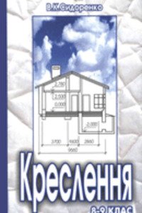 ГДЗ Черчение 8 класс В. К. Сидоренко 2004